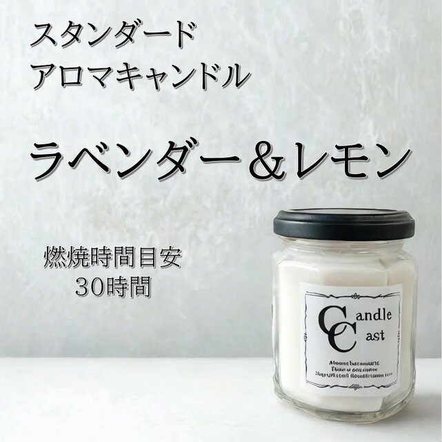 【スタンダードアロマキャンドル】ラベンダー＆レモン【ソイキャンドル】
