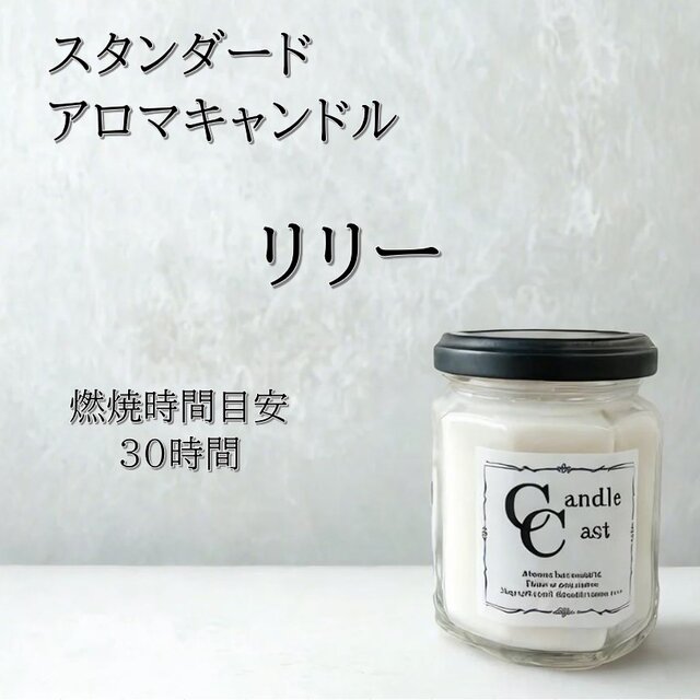 【スタンダードアロマキャンドル】リリー【ソイキャンドル】