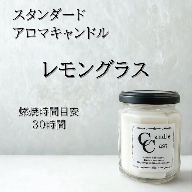 【スタンダードアロマキャンドル】レモングラス【ソイキャンドル】