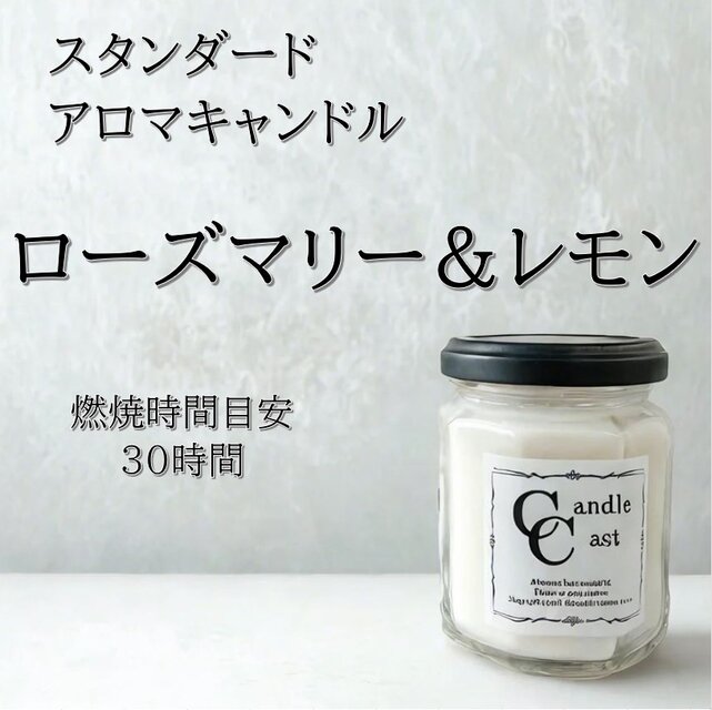 【スタンダードアロマキャンドル】ローズマリー＆レモン【ソイキャンドル】