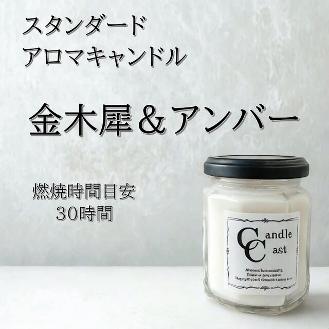 【スタンダードアロマキャンドル】金木犀＆アンバー【ソイキャンドル】
