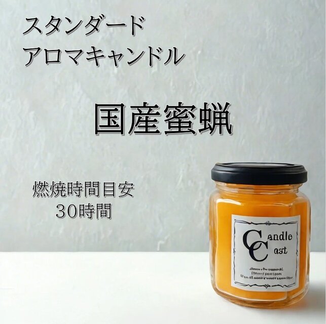 【スタンダードアロマキャンドル】国産蜜蝋キャンドル