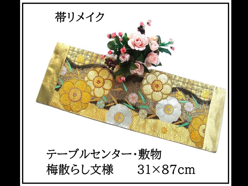 【(16)2341】31×87cm/テーブルセンター・敷物/梅散らし文様・帯リメイク/日本製