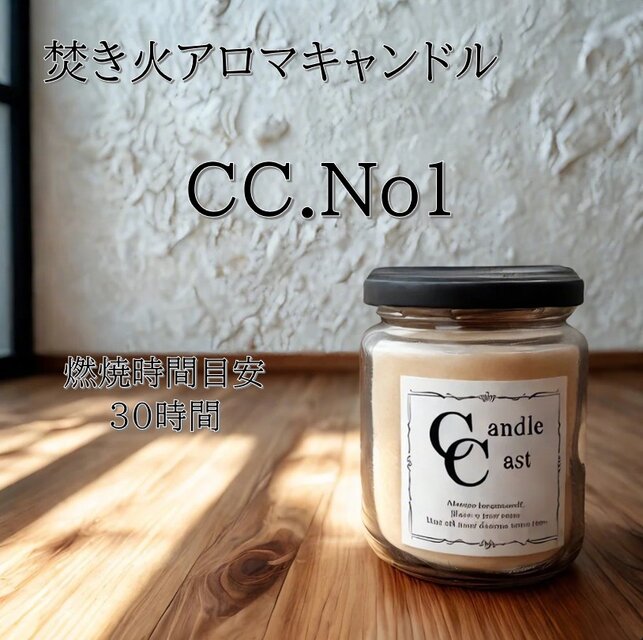 【焚き火アロマキャンドル】CC.No1【ソイキャンドル】