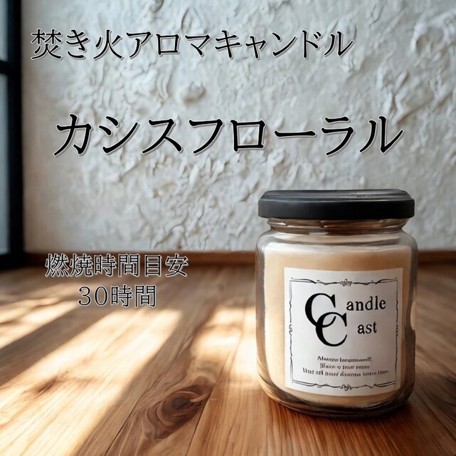 【焚き火アロマキャンドル】カシスフローラル【ソイキャンドル】