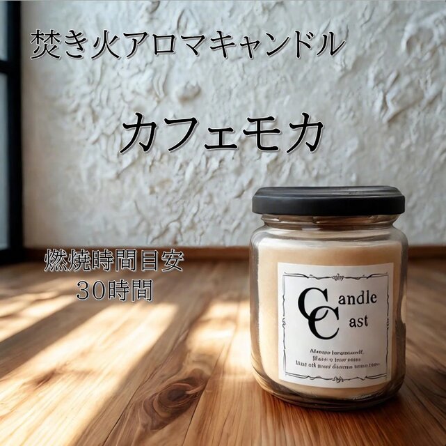 【焚き火アロマキャンドル】カフェモカ【ソイキャンドル】