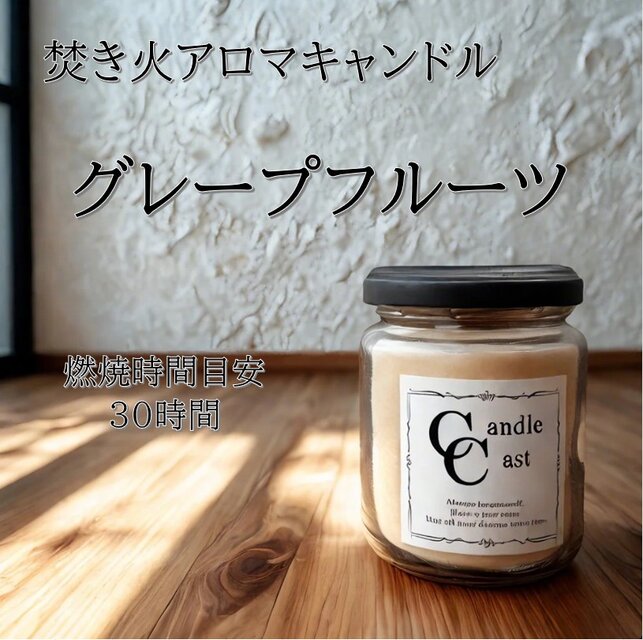 【焚き火アロマキャンドル】グレープフルーツ【ソイキャンドル】