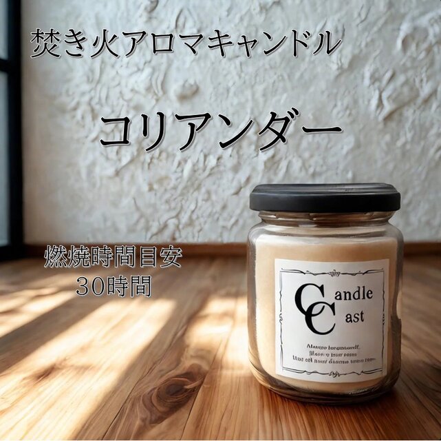 【焚き火アロマキャンドル】コリアンダー【ソイキャンドル】