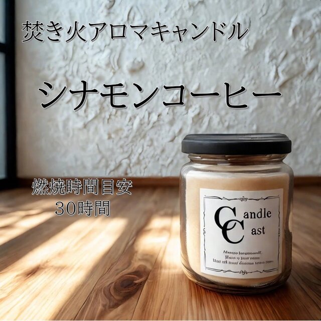 【焚き火アロマキャンドル】シナモンコーヒー【ソイキャンドル】