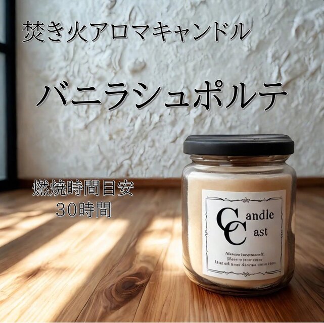 【焚き火アロマキャンドル】バニラシュポルテ【ソイキャンドル】