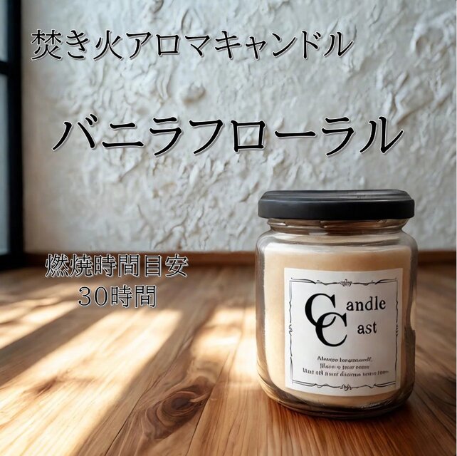 【焚き火アロマキャンドル】バニラフローラル【ソイキャンドル】