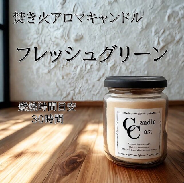 【焚き火アロマキャンドル】フレッシュグリーン【ソイキャンドル】