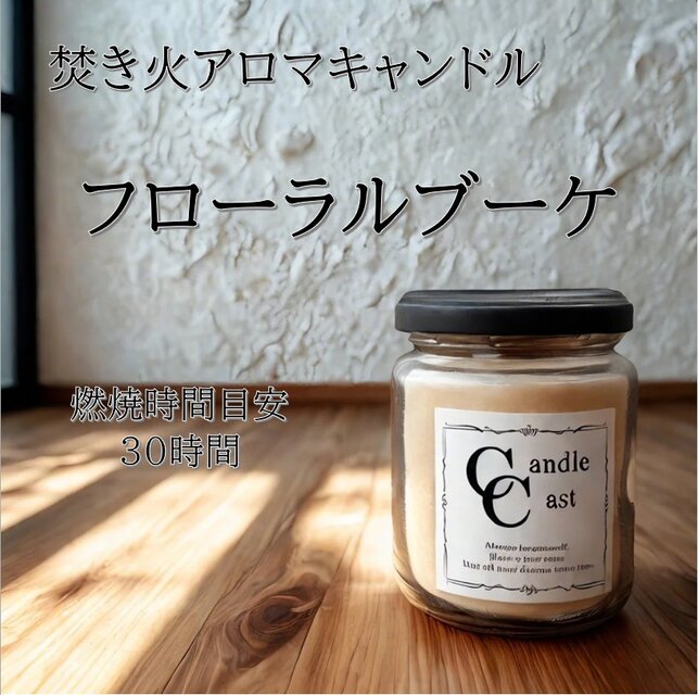 【焚き火アロマキャンドル】フローラルブーケ【ソイキャンドル】