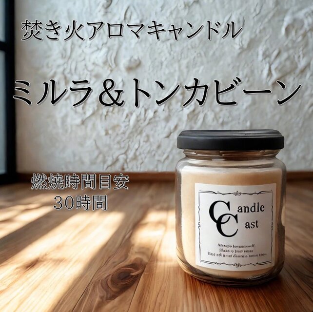 【焚き火アロマキャンドル】ミルラ＆トンカビーン【ソイキャンドル】