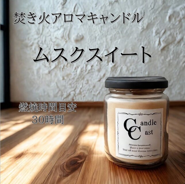 【焚き火アロマキャンドル】ムスクスイート【ソイキャンドル】