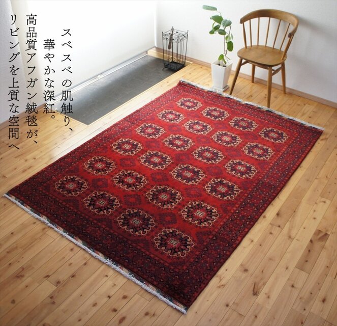 艶と柔らかさのアフガン絨毯 ビリジック 124×94㎝ アフガン絨毯 ベルジック 高級感のある赤色 リビングサイズ 205x148cm