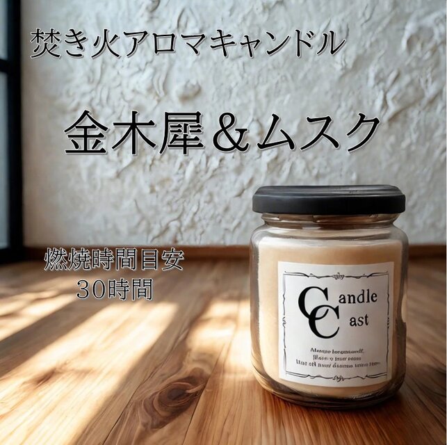 【焚き火アロマキャンドル】金木犀＆ムスク【ソイキャンドル】