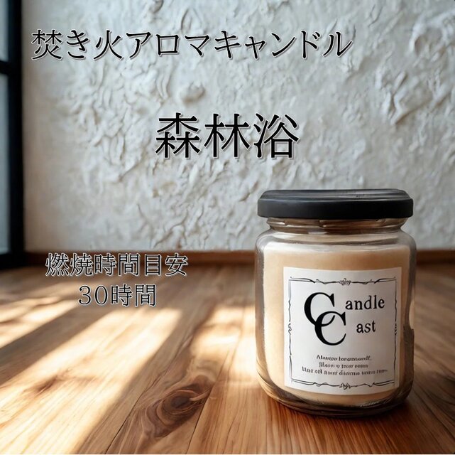【焚き火アロマキャンドル】森林浴【ソイキャンドル】