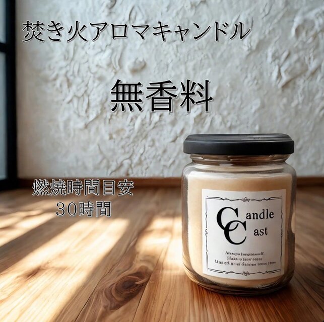 【焚き火アロマキャンドル】無香料【ソイキャンドル】