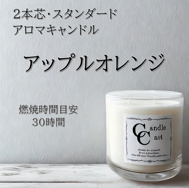 【２本芯・スタンダードアロマキャンドル】アップルオレンジ【ソイキャンドル】