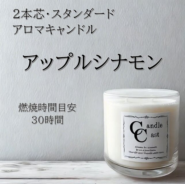 【２本芯・スタンダードアロマキャンドル】アップルシナモン【ソイキャンドル】