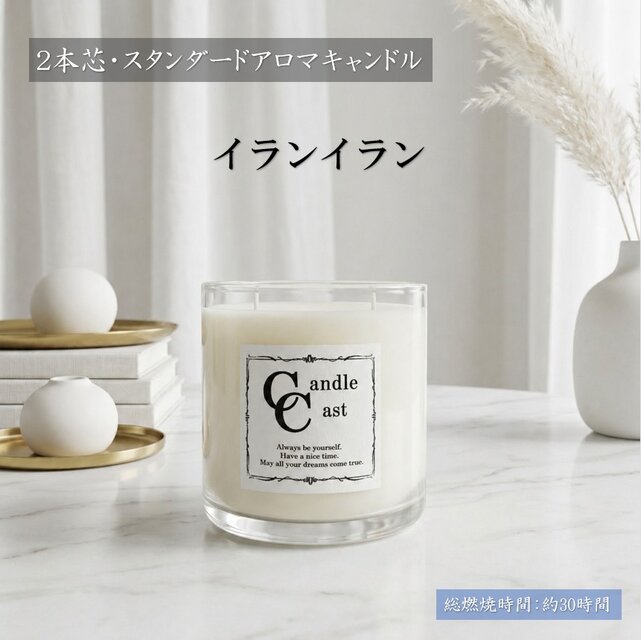 2本芯・スタンダードアロマキャンドル】イランイラン【ソイキャンドル