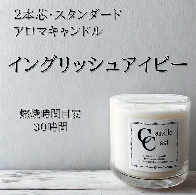 【２本芯・スタンダードアロマキャンドル】イングリッシュアイビー【ソイキャンドル】