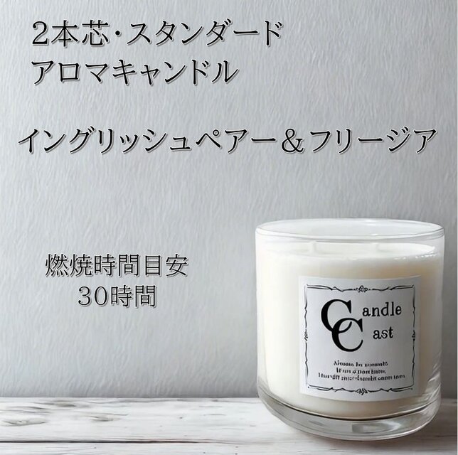 【２本芯・スタンダードアロマキャンドル】イングリッシュペアー＆フリージア