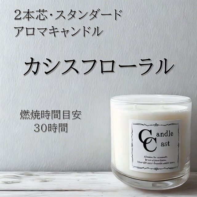 【２本芯・スタンダードアロマキャンドル】カシスフローラル【ソイキャンドル】