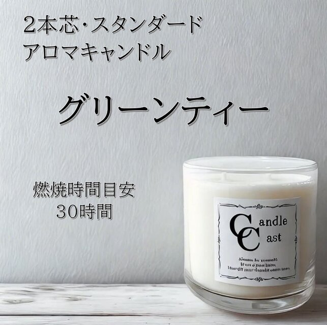 【２本芯・スタンダードアロマキャンドル】グリーンティー【ソイキャンドル】