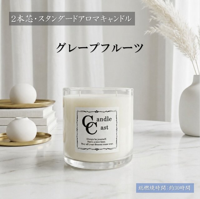 2本芯・スタンダードアロマキャンドル】グレープフルーツ【ソイ