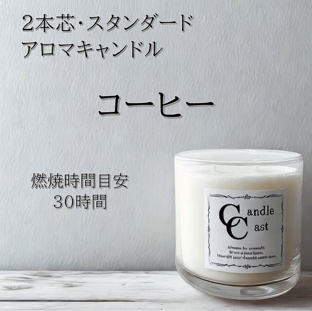 【２本芯・スタンダードアロマキャンドル】コーヒー【ソイキャンドル】