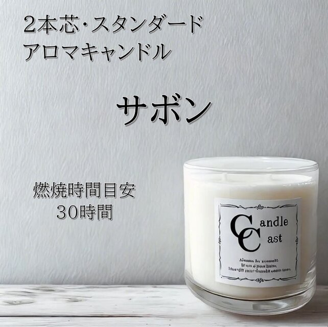 【２本芯・スタンダードアロマキャンドル】サボン【ソイキャンドル】
