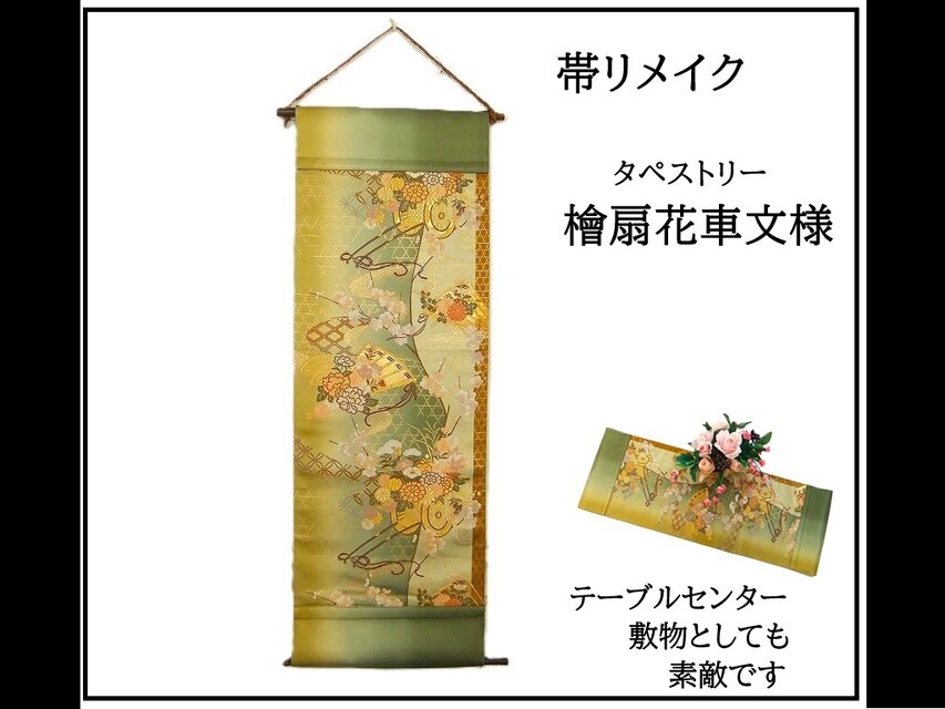 【(16)2345】和柄タペストリー・31×89cm/檜扇花車文様/帯リメイク/日本製