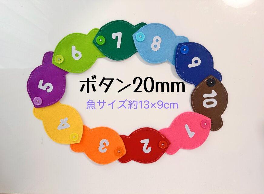 知育玩具　2️⃣魚のボタン20mm繋ぎ練習