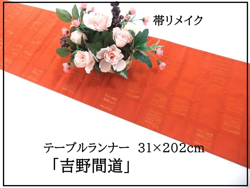 【(16)2347】202cm/新品・吉野間道/テーブルランナー・敷物/和風/帯リメイク/日本製