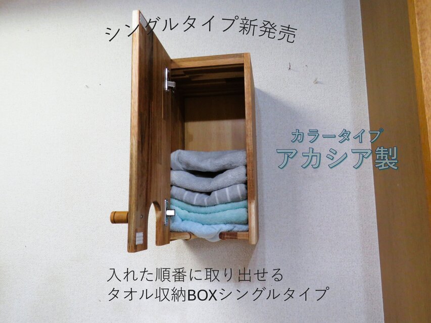 newシングルタイプ　上から入れて下から順番に取り出し出来るフェイスタオル収納BOX