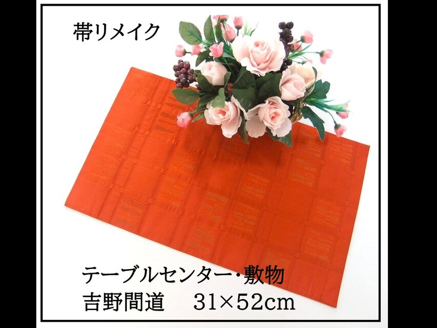 【(16)2349】31×52cm/テーブルセンター・敷物/吉野間道・帯リメイク/日本製