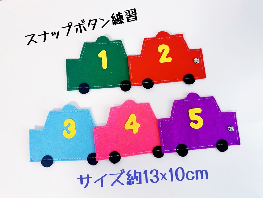 知育玩具　車のスナップボタン練習　