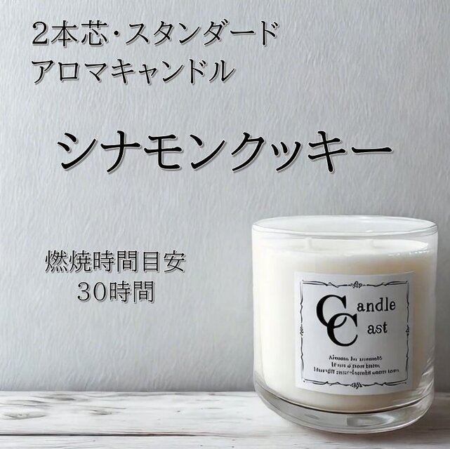 【２本芯・スタンダードアロマキャンドル】シナモンクッキー【ソイキャンドル】