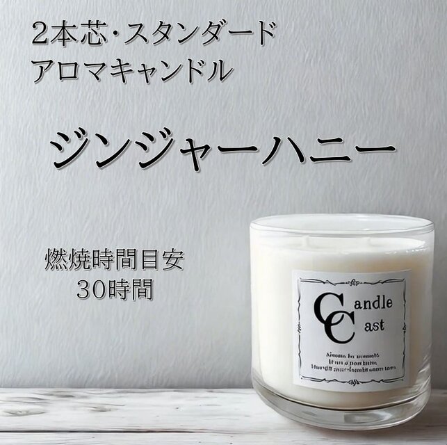 【２本芯・スタンダードアロマキャンドル】ジンジャーハニー【ソイキャンドル】