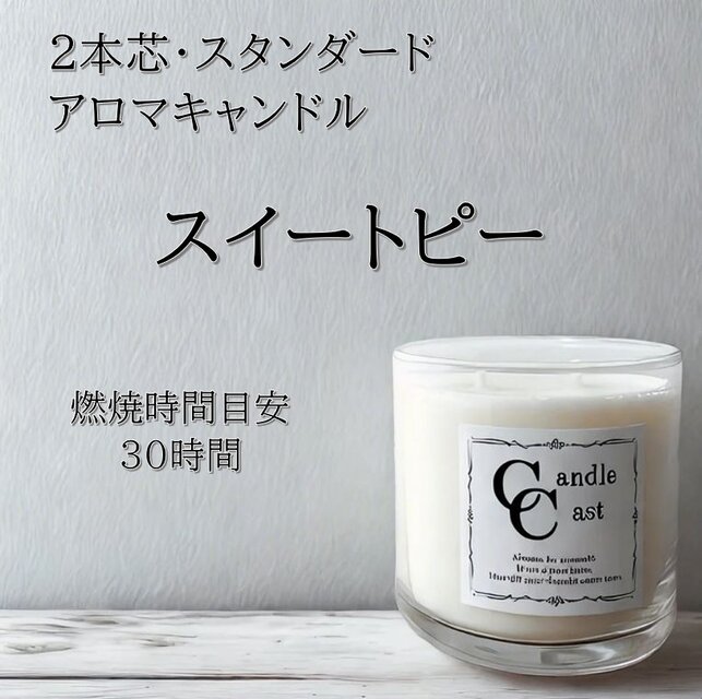 【２本芯・スタンダードアロマキャンドル】スイートピー【ソイキャンドル】