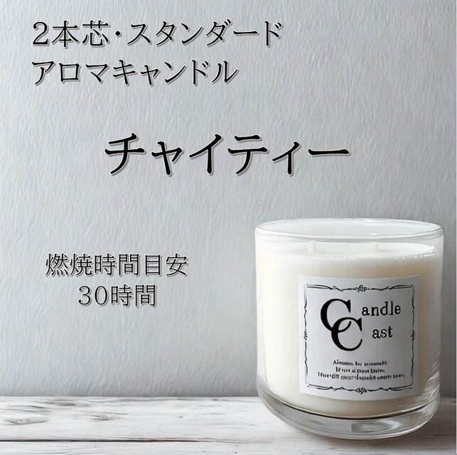 【２本芯・スタンダードアロマキャンドル】チャイティー【ソイキャンドル】