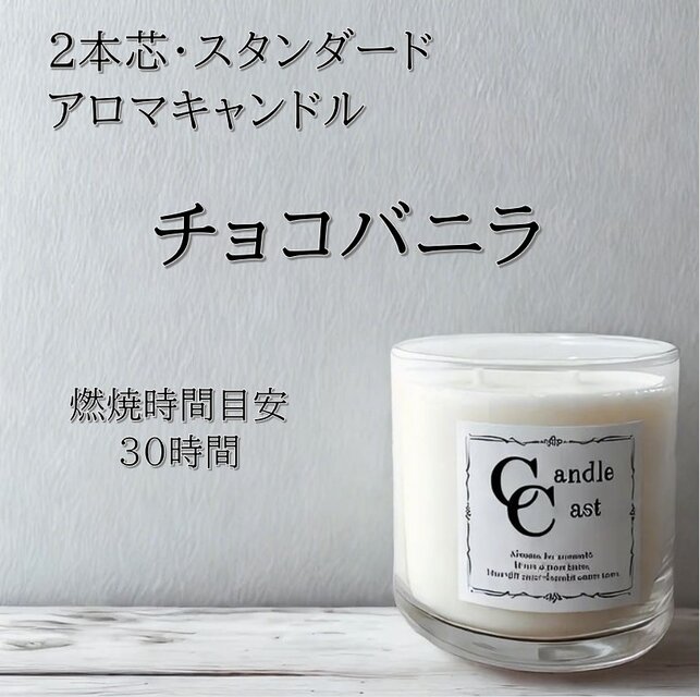【２本芯・スタンダードアロマキャンドル】チョコバニラ【ソイキャンドル】