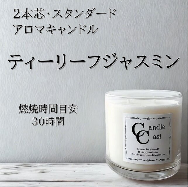 【２本芯・スタンダードアロマキャンドル】ティーリーフジャスミン【ソイキャンドル】