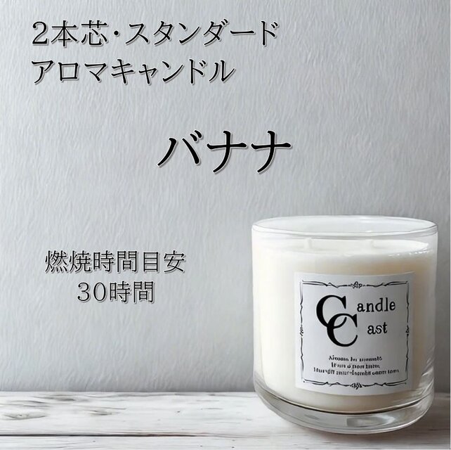 【２本芯・スタンダードアロマキャンドル】バナナ【ソイキャンドル】