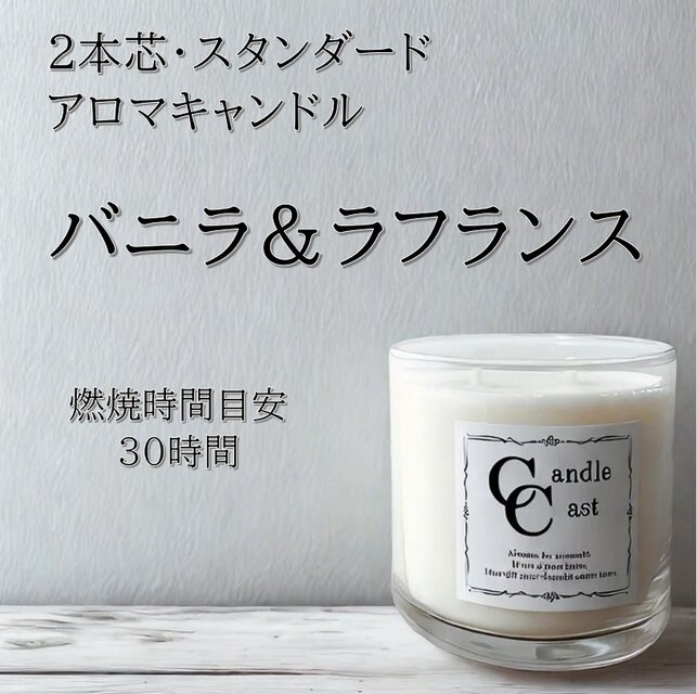【２本芯・スタンダードアロマキャンドル】バニラ＆ラフランス【ソイキャンドル】
