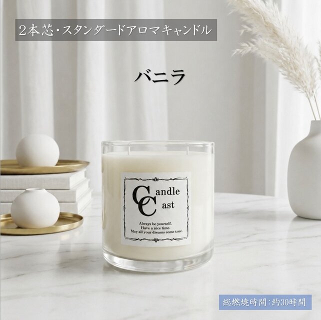 2本芯・スタンダードアロマキャンドル】バニラ【ソイキャンドル