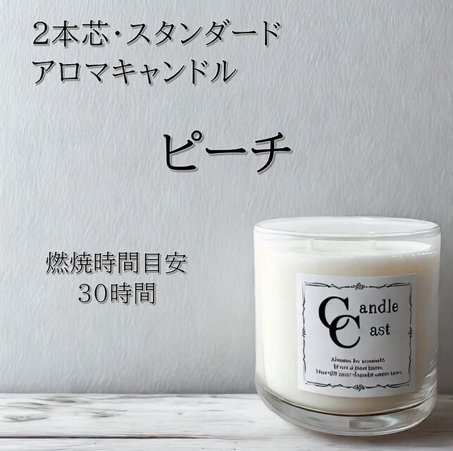 【２本芯・スタンダードアロマキャンドル】ピーチ【ソイキャンドル】