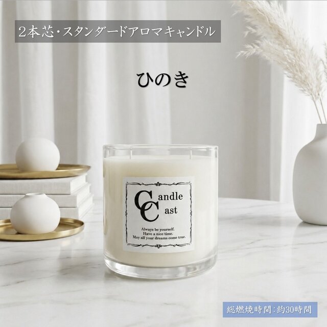 2本芯・スタンダードアロマキャンドル】ひのき【ソイキャンドル